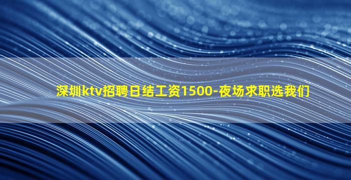 安康夜总会招聘